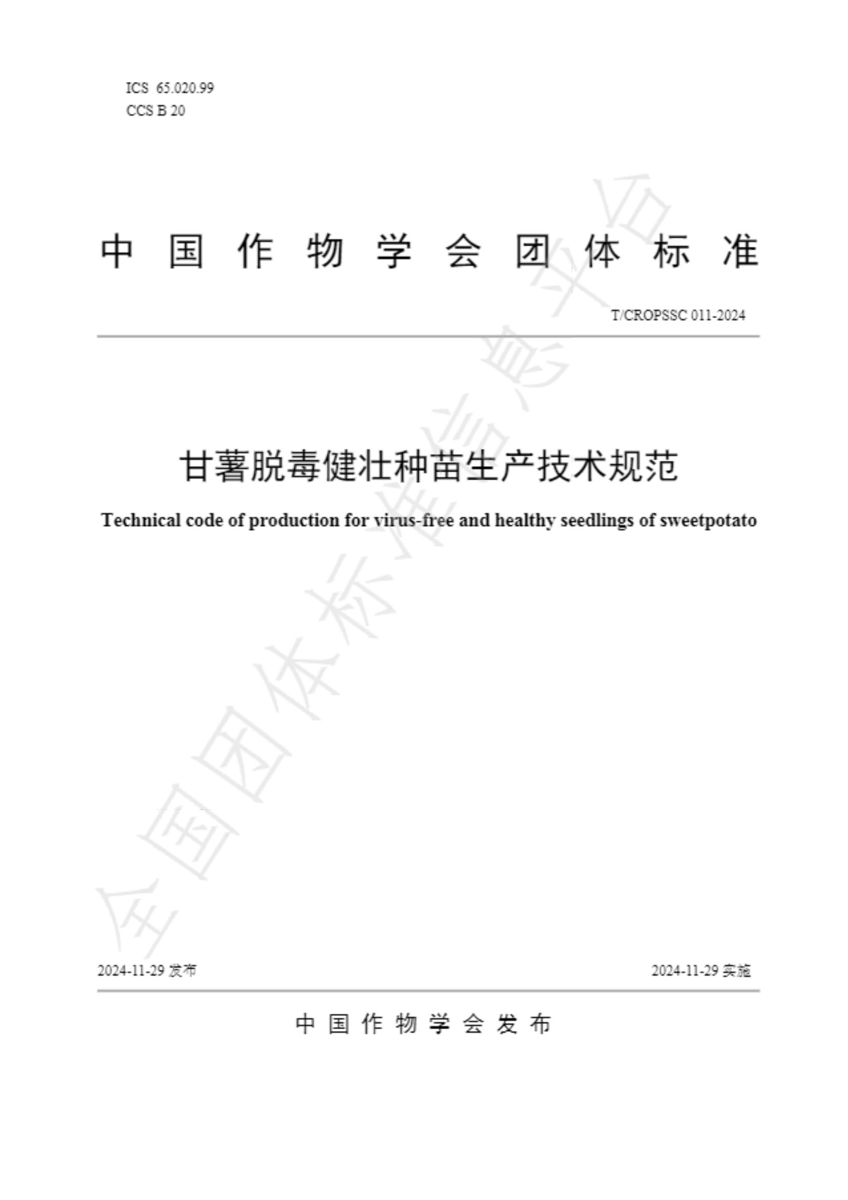 中國作物學(xué)會(huì) 甘薯脫毒健壯種苗生產(chǎn)技術(shù)規(guī)范_00.jpg