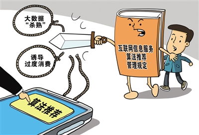 互聯(lián)網信息服務算法推薦管理規(guī)定正式施行 謹防算法成“算計”