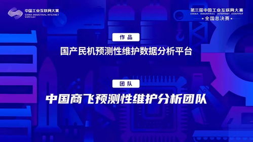 中國商飛客服公司項目榮獲第三屆中國工業互聯網大賽領軍組二等獎